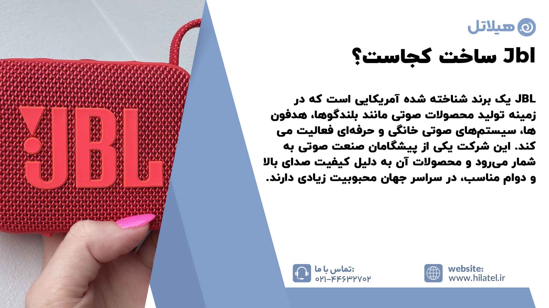 جی بی ال ساخت کجاست